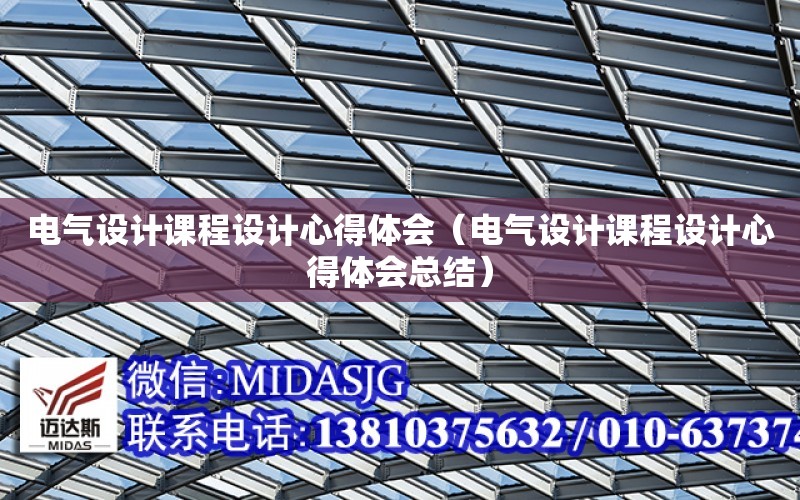 電氣設計課程設計心得體會（電氣設計課程設計心得體會總結）