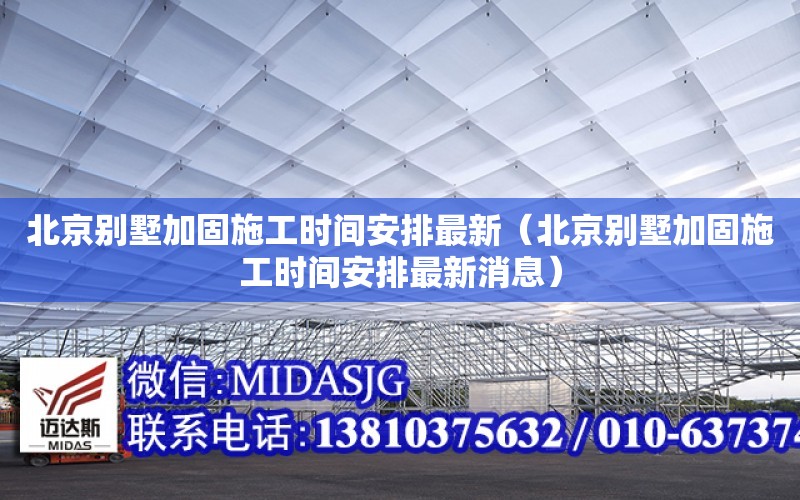 北京別墅加固施工時間安排最新（北京別墅加固施工時間安排最新消息）