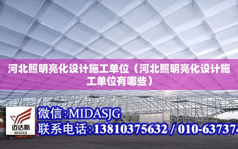 河北照明亮化設計施工單位（河北照明亮化設計施工單位有哪些）