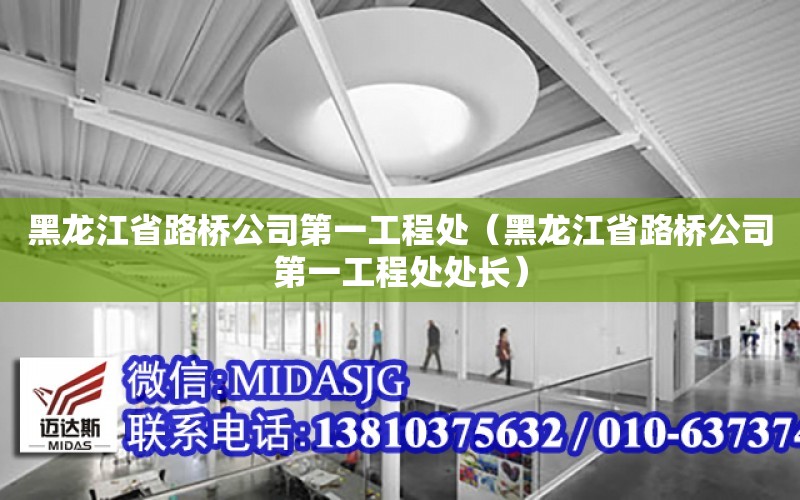 黑龍江省路橋公司第一工程處（黑龍江省路橋公司第一工程處處長）