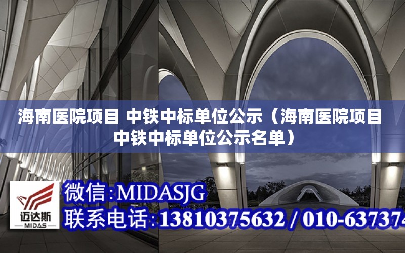 海南醫院項目 中鐵中標單位公示（海南醫院項目 中鐵中標單位公示名單）