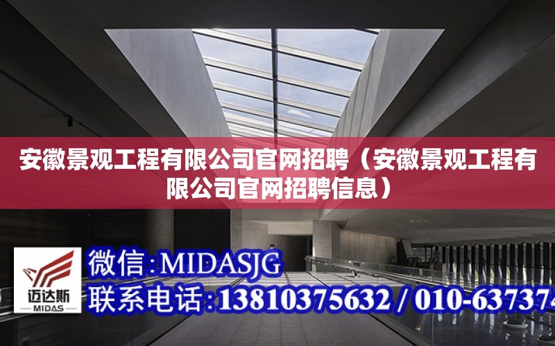 安徽景觀工程有限公司官網招聘（安徽景觀工程有限公司官網招聘信息）