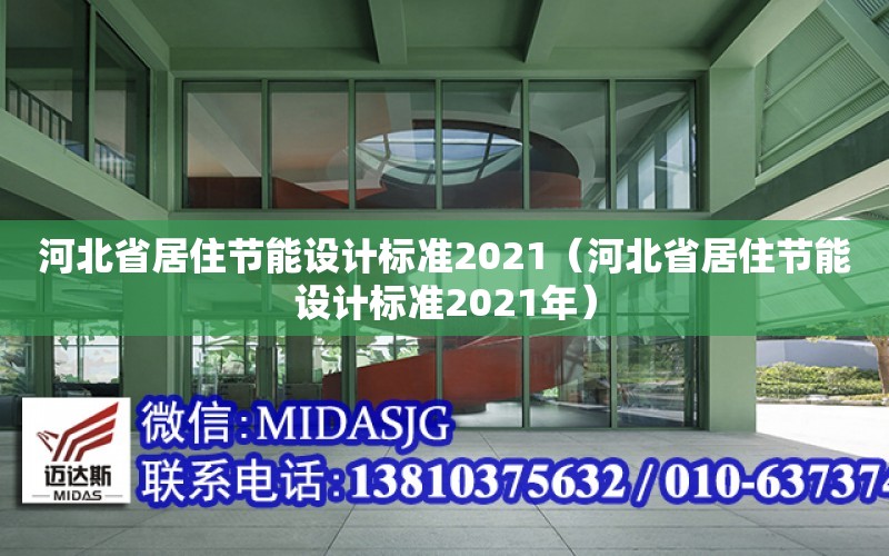 河北省居住節能設計標準2021（河北省居住節能設計標準2021年）