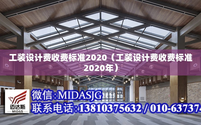 工裝設計費收費標準2020（工裝設計費收費標準2020年）