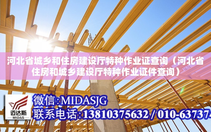 河北省城鄉和住房建設廳特種作業證查詢（河北省住房和城鄉建設廳特種作業證件查詢）