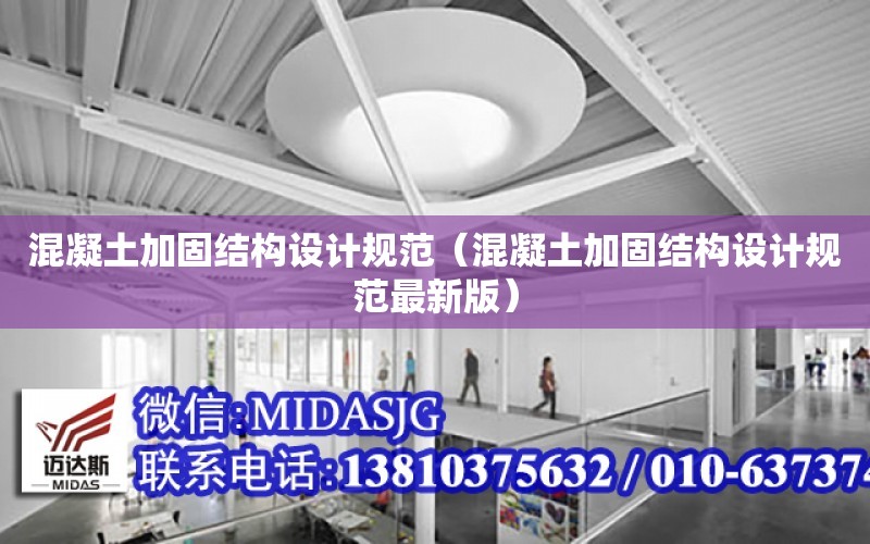 混凝土加固結構設計規范（混凝土加固結構設計規范最新版）