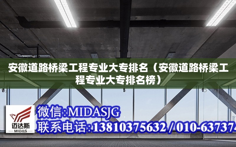 安徽道路橋梁工程專業大專排名（安徽道路橋梁工程專業大專排名榜）