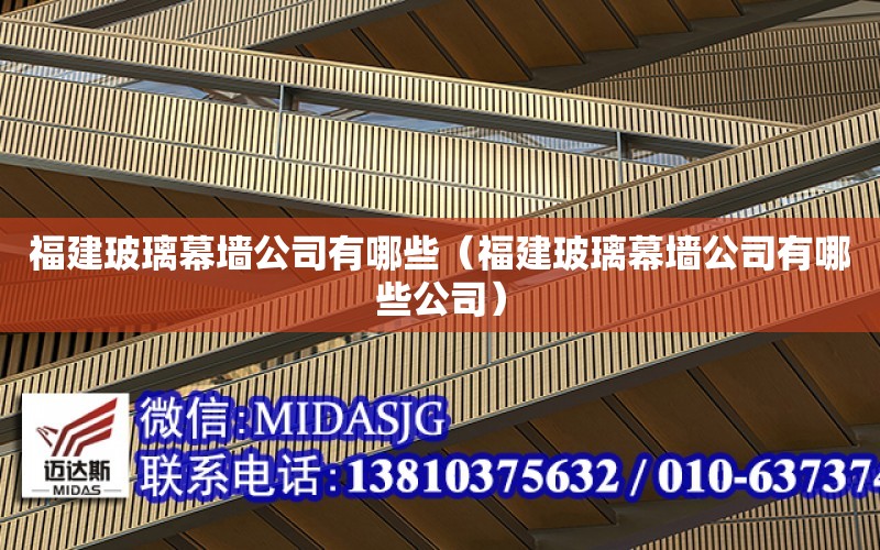 福建玻璃幕墻公司有哪些（福建玻璃幕墻公司有哪些公司）