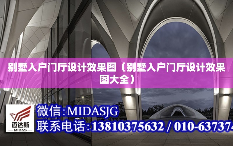 別墅入戶門廳設計效果圖（別墅入戶門廳設計效果圖大全）