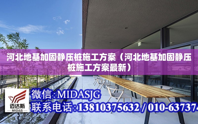 河北地基加固靜壓樁施工方案（河北地基加固靜壓樁施工方案最新）