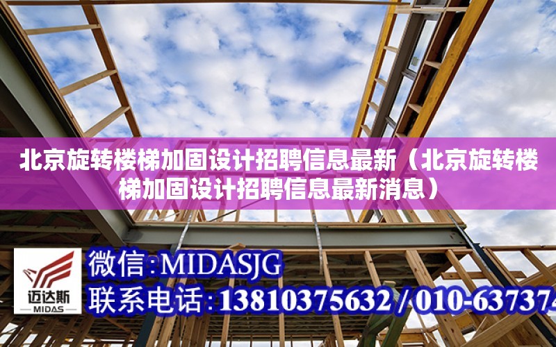 北京旋轉樓梯加固設計招聘信息最新（北京旋轉樓梯加固設計招聘信息最新消息）