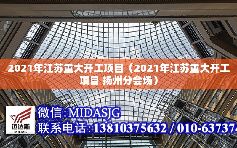 2021年江蘇重大開工項目（2021年江蘇重大開工項目 揚州分會場）