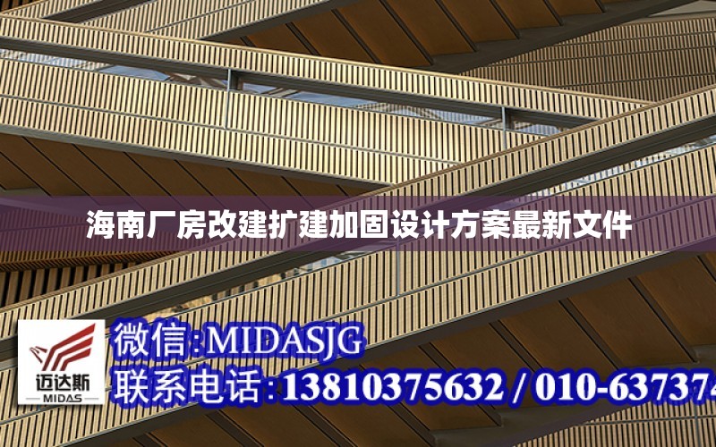 海南廠房改建擴建加固設計方案最新文件