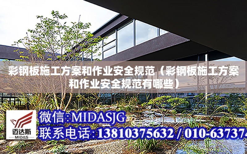 彩鋼板施工方案和作業安全規范（彩鋼板施工方案和作業安全規范有哪些）