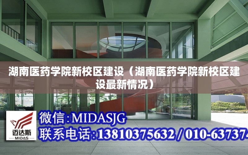 湖南醫藥學院新校區建設（湖南醫藥學院新校區建設最新情況）