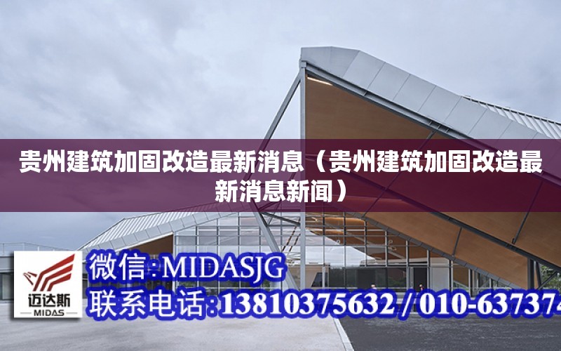 貴州建筑加固改造最新消息（貴州建筑加固改造最新消息新聞）