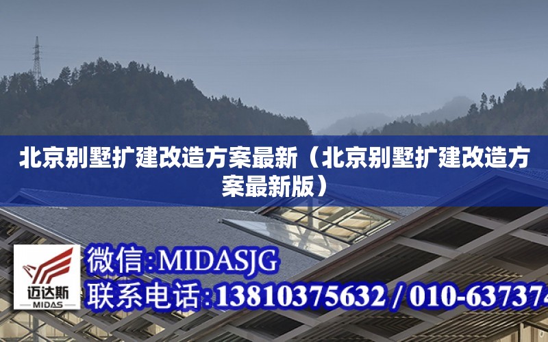 北京別墅擴建改造方案最新（北京別墅擴建改造方案最新版）