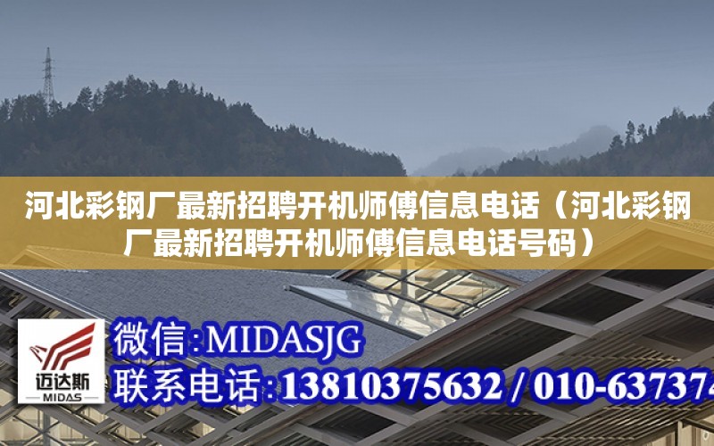 河北彩鋼廠最新招聘開機師傅信息電話（河北彩鋼廠最新招聘開機師傅信息電話號碼）