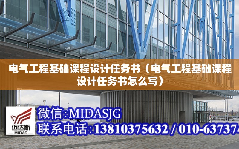 電氣工程基礎課程設計任務書（電氣工程基礎課程設計任務書怎么寫）