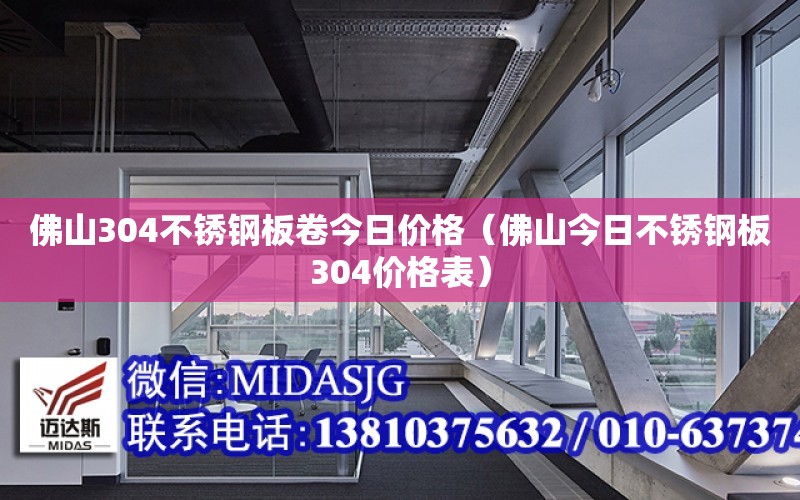 佛山304不銹鋼板卷今日價格（佛山今日不銹鋼板304價格表）