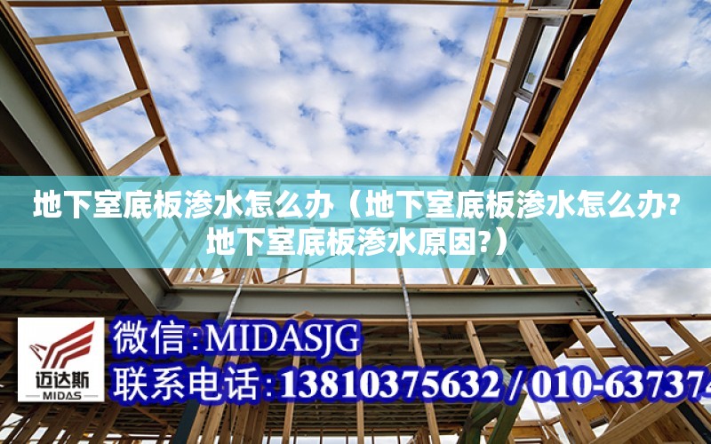 地下室底板滲水怎么辦（地下室底板滲水怎么辦?地下室底板滲水原因?）