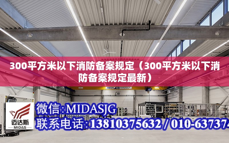 300平方米以下消防備案規定（300平方米以下消防備案規定最新）