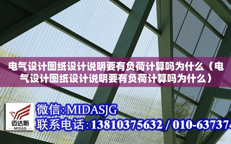 電氣設計圖紙設計說明要有負荷計算嗎為什么（電氣設計圖紙設計說明要有負荷計算嗎為什么）