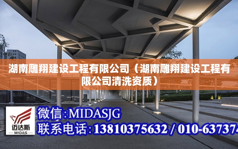 湖南雕翔建設工程有限公司（湖南雕翔建設工程有限公司清洗資質）