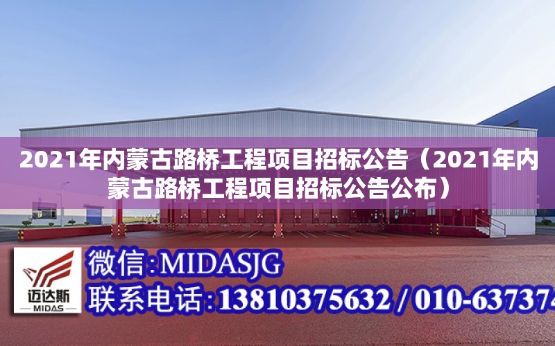 2021年內蒙古路橋工程項目招標公告（2021年內蒙古路橋工程項目招標公告公布）