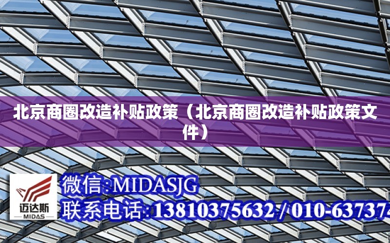 北京商圈改造補貼政策（北京商圈改造補貼政策文件）