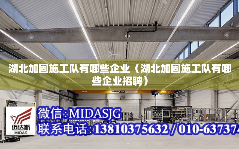 湖北加固施工隊有哪些企業（湖北加固施工隊有哪些企業招聘）