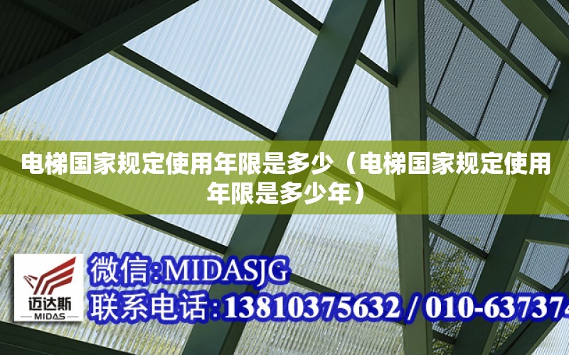 電梯國家規定使用年限是多少（電梯國家規定使用年限是多少年）