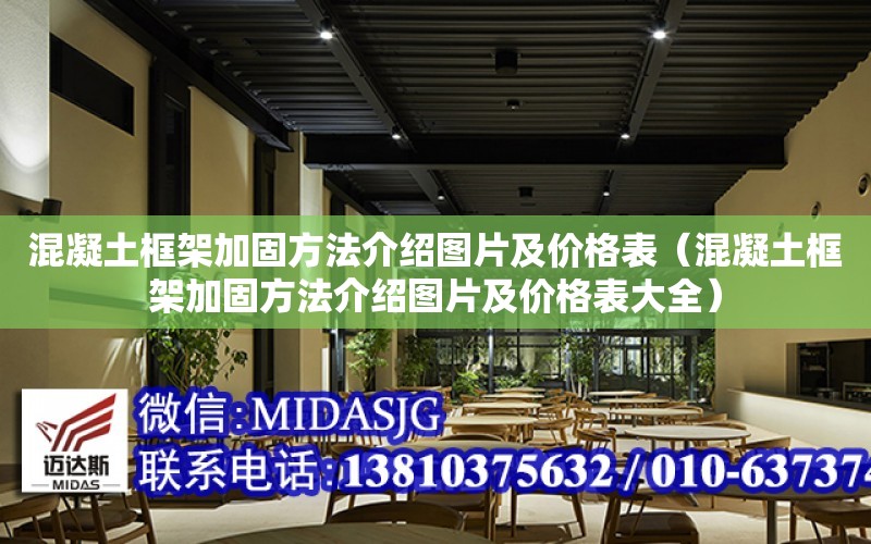 混凝土框架加固方法介紹圖片及價格表（混凝土框架加固方法介紹圖片及價格表大全）