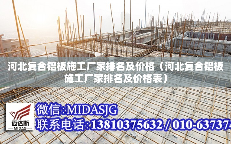 河北復合鋁板施工廠家排名及價格（河北復合鋁板施工廠家排名及價格表）