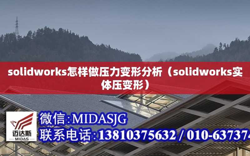 solidworks怎樣做壓力變形分析（solidworks實體壓變形）