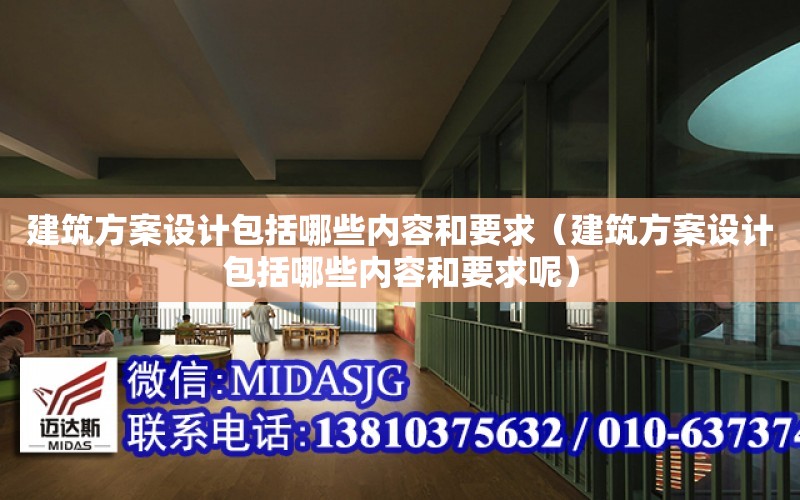 建筑方案設計包括哪些內容和要求（建筑方案設計包括哪些內容和要求呢）