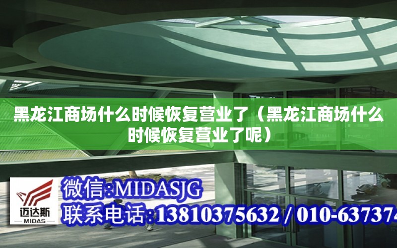 黑龍江商場什么時候恢復營業了（黑龍江商場什么時候恢復營業了呢）