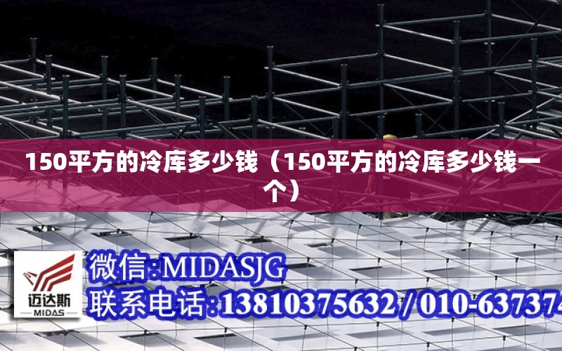 150平方的冷庫多少錢（150平方的冷庫多少錢一個）