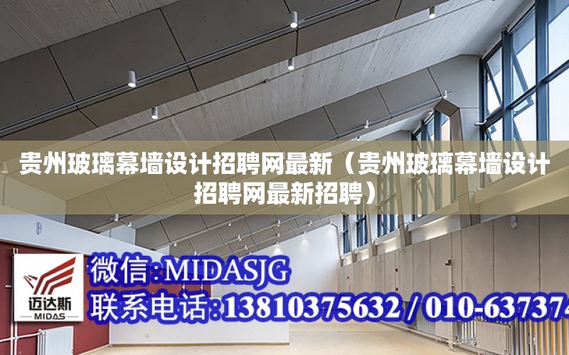 貴州玻璃幕墻設計招聘網最新（貴州玻璃幕墻設計招聘網最新招聘）