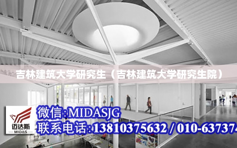 吉林建筑大學研究生（吉林建筑大學研究生院）