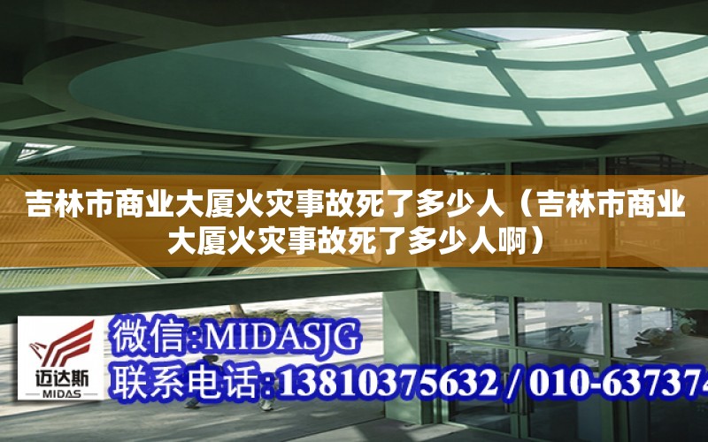 吉林市商業大廈火災事故死了多少人（吉林市商業大廈火災事故死了多少人?。? title=