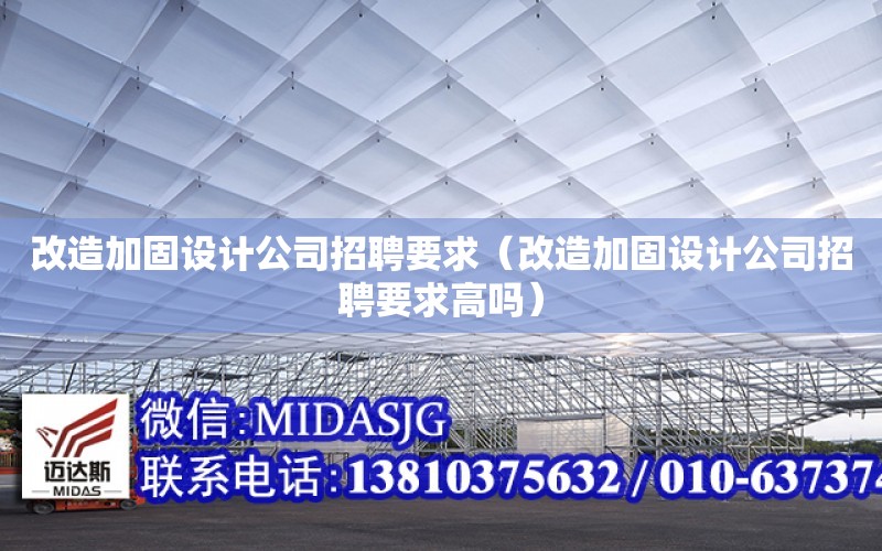 改造加固設計公司招聘要求（改造加固設計公司招聘要求高嗎）