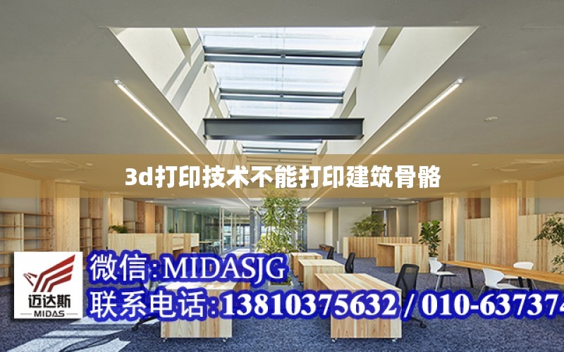 3d打印技術不能打印建筑骨骼