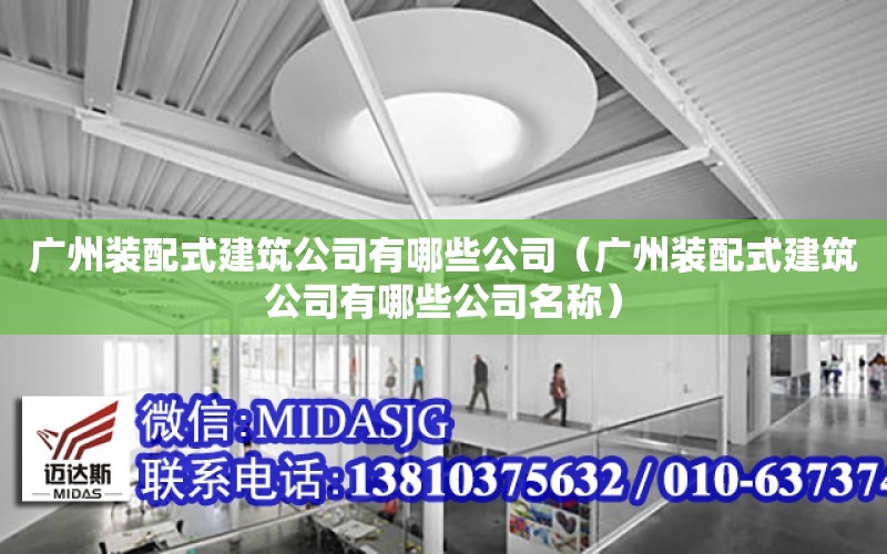 廣州裝配式建筑公司有哪些公司（廣州裝配式建筑公司有哪些公司名稱）