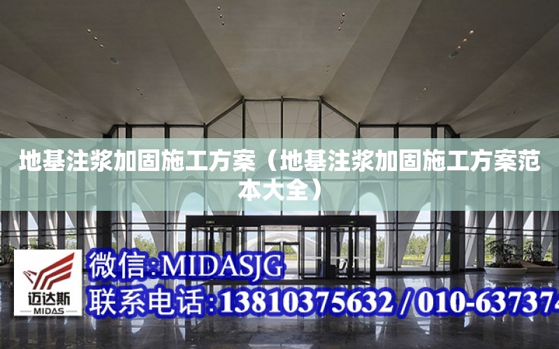 地基注漿加固施工方案（地基注漿加固施工方案范本大全）