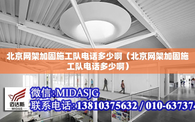 北京網架加固施工隊電話多少?。ū本┚W架加固施工隊電話多少?。? title=