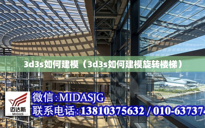 3d3s如何建模（3d3s如何建模旋轉樓梯）