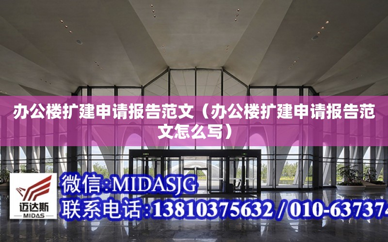 辦公樓擴建申請報告范文（辦公樓擴建申請報告范文怎么寫）