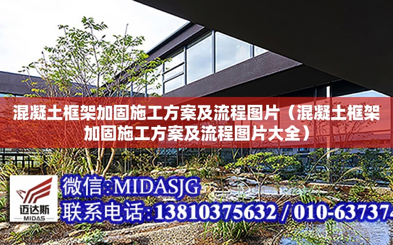 混凝土框架加固施工方案及流程圖片（混凝土框架加固施工方案及流程圖片大全）