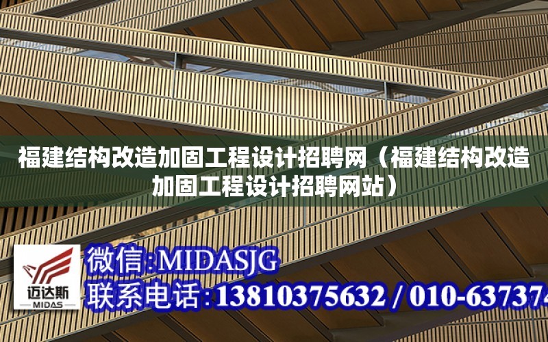 福建結構改造加固工程設計招聘網（福建結構改造加固工程設計招聘網站）